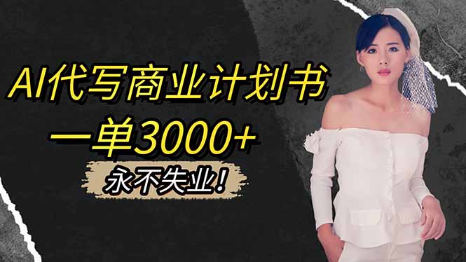 AI代写商业计划书,一单3000+,提供接单渠道,主打长期稳定,永不失业-识享社
