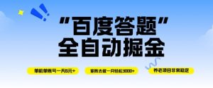 百度答题全自动掘金，单机单号一天轻松6米，矩阵去做单月稳定3k+，操作简单无脑去跑【揭秘】-识享社
