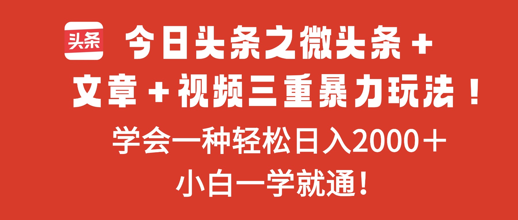 今日头条之微头条＋文章＋视频三重暴力玩法，学会一种轻松日入2000＋，…-识享社