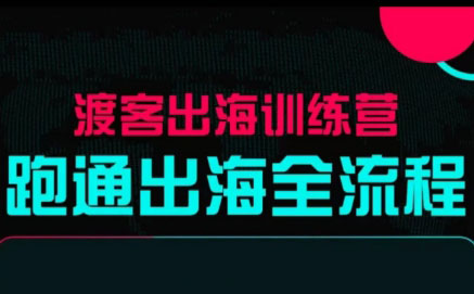 马克渡客出海成长加速训练营(更新)-识享社