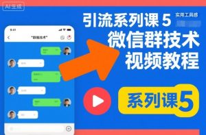 引流系列课5,微信群推技术视频教程-识享社