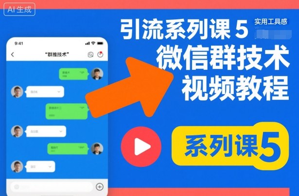 引流系列课5，微信群推技术视频教程-识享社