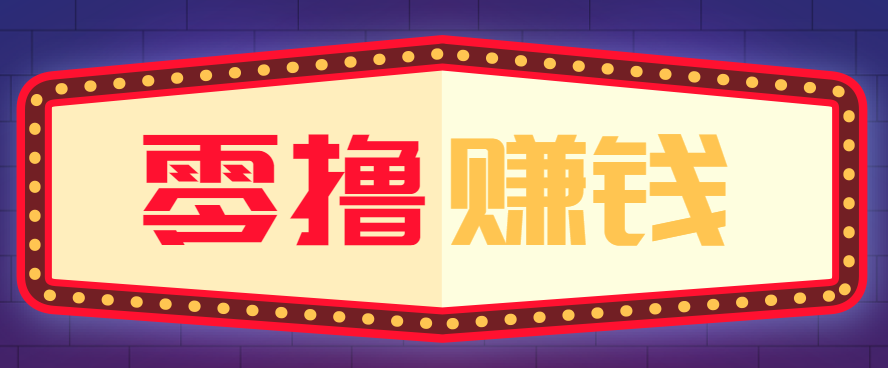 全自动托管赚钱项目，一部手机就可以开干，轻松实现日收益50+-识享社