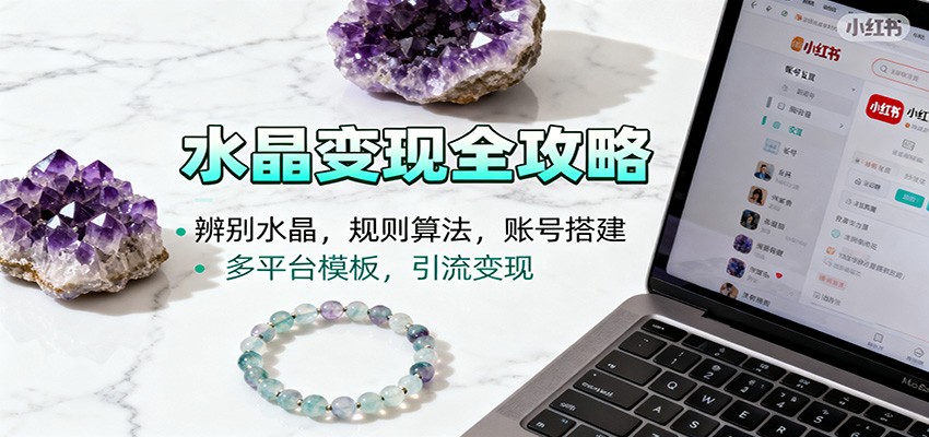 图片[1]-水晶小红书起号课：辨别水晶，规则算法，账号搭建，多平台模板，引流变现-识享社