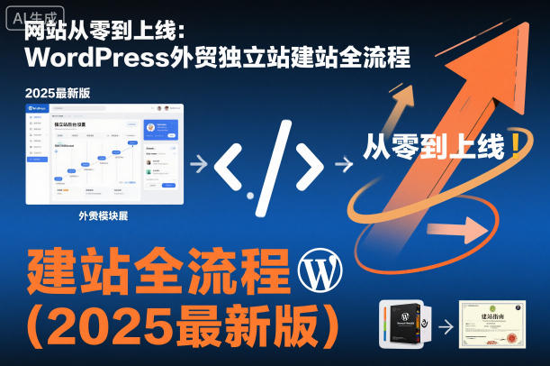 网站从零到上线:WordPress外贸独立站建站全流程(2025最新版)-识享社