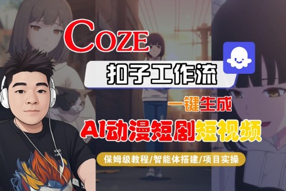 Coze扣子智能体工作流一键生成“AI动漫短剧“短视频,全流程保姆级教学-识享社