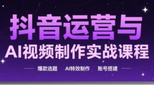 高姐·AI+运营玩转抖音(更新)-识享社
