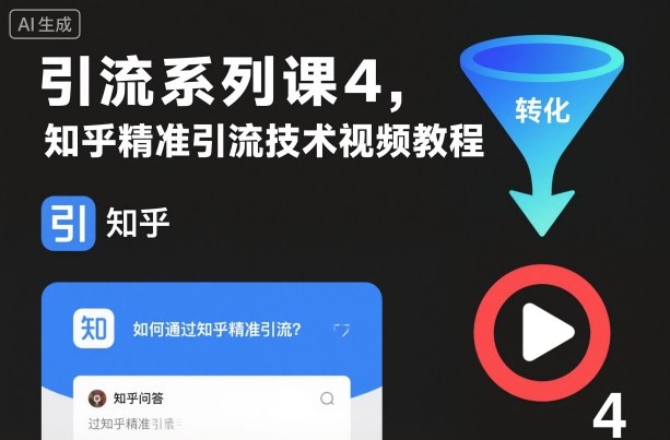 引流系列课4,知乎精准引流技术视频教程-识享社