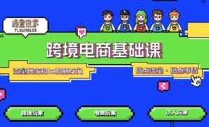 TikTok跨境电商基础课，专为想深耕跨境赛道的粉丝打造，解决抖音外站教学限制痛点-识享社