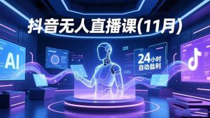抖音无人直播课(11月-识享社