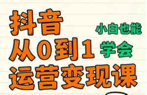 爱密老师·抖音从0到1运营变现课(更新11月)-识享社