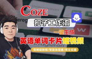 Coze扣子智能体工作流一键生成“英语单词卡片“短视频,全流程保姆级教学-识享社