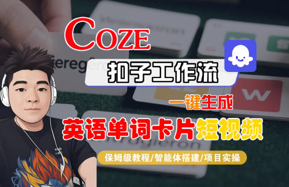 Coze扣子智能体工作流一键生成“英语单词卡片“短视频,全流程保姆级教学-识享社