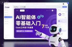 AI智能体零基础入门，Coze工作流7天速通，轻松制作AI专属智能体-识享社