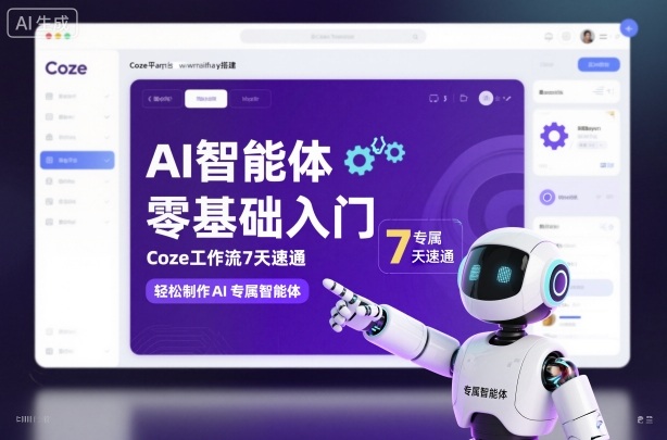 AI智能体零基础入门，Coze工作流7天速通，轻松制作AI专属智能体-识享社