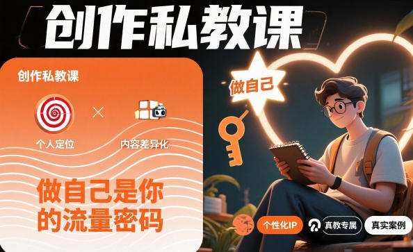 创作私教课,做自己是你的流量密码-识享社