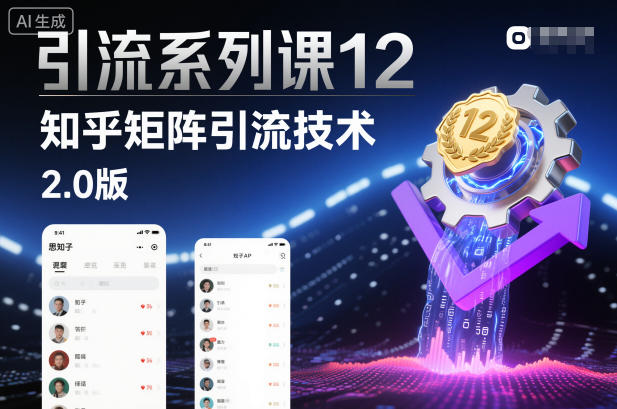 引流系列课12:知乎矩阵引流技术2.0版-识享社
