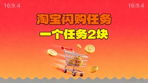 【地推项目】淘宝闪购，次日结算，2元一个任务，可多台手机做-识享社