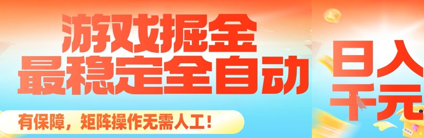 最稳定的全自动游戏掘金,日入1k,有保障,矩阵操作无需人工【揭秘】-识享社