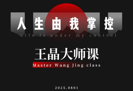 王晶大师课：流量破局-人生由我掌控-识享社