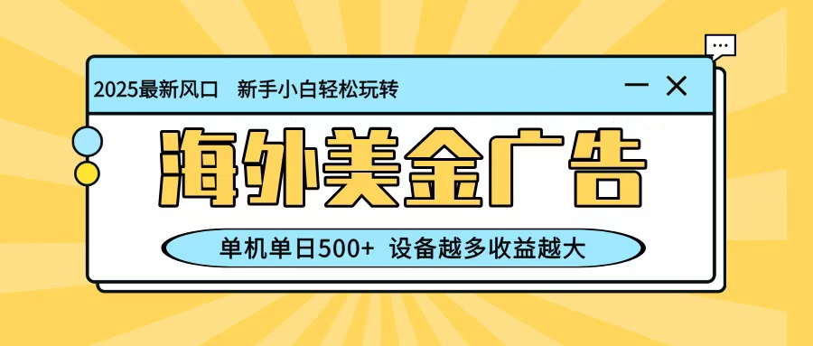 图片[1]-海外美金广告项目：单机日赚500+矩阵操作教程，国外平台低风控，设备越多收益越大-识享社