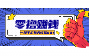 线上调研采集项目，支持安卓苹果，零成本零门槛单机一天30-300+-识享社