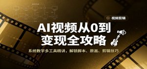 AI视频从0到变现全攻略,系统教学多工具精讲,解锁脚本、原画、剪辑技巧-识享社