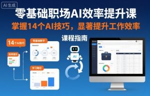 零基础职场AI效率提升课,掌握14个AI技巧,显著提升工作效率-识享社