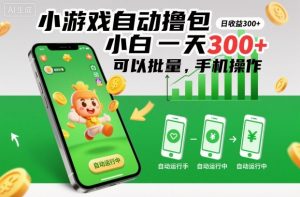 小游戏自动撸包，小白一天300+，可以批量，手机操作【揭秘】-识享社
