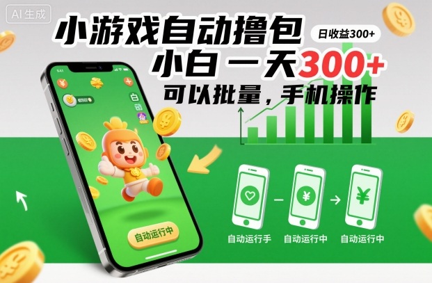 小游戏自动撸包,小白一天300+,可以批量,手机操作【揭秘】-识享社