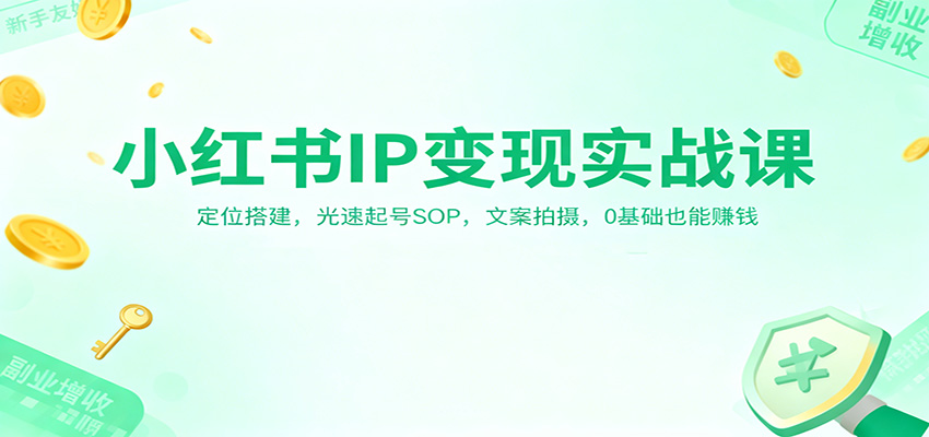 小红书IP变现实战课:定位搭建,光速起号SOP,文案拍摄,0基础也能赚钱-识享社