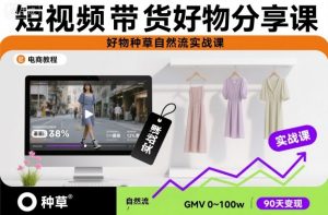 短视频带货好物分享课,好物种草自然流实战课-识享社
