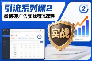 引流系列课2,微博硬广告实战引流课程-识享社