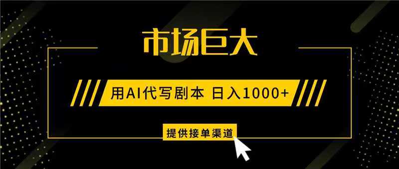 AI代写剧本,市场巨大,日入1000+ ,提供接单渠道,永不换项目-识享社