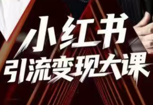 群响·小红书引流变现大课(11月15-16日线下课)-识享社