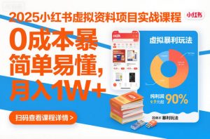 2025小红书虚拟资料项目实战课程，0成本暴利玩法，简单易懂，月入1W+-识享社