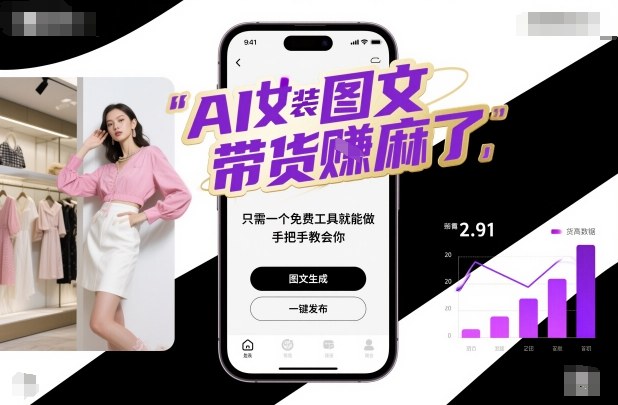AI女装图文带货賺麻了，只需一个免费工具就能做，手把手教会你！-识享社