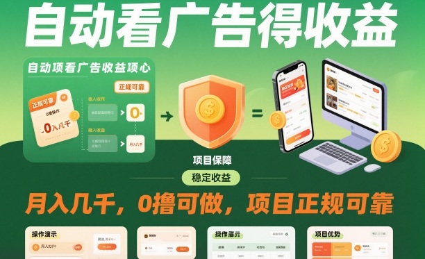 自动看广告就能得收益，月入几千，0撸可做，项目正规可靠【揭秘】-识享社