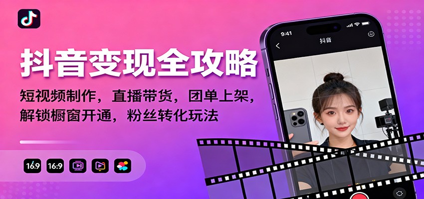 图片[1]-抖音变现全攻略：短视频制作，直播带货，团单上架，解锁橱窗开通，粉丝转化玩法-识享社