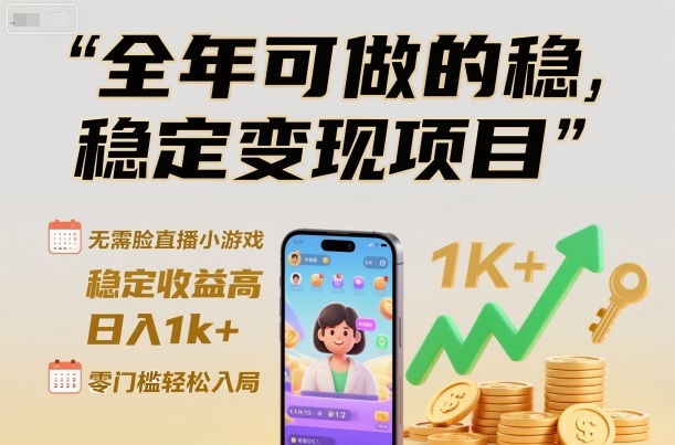 全年可做的稳定变现项目,无需露脸直播小游戏,稳定收益高,日入1k+,零门槛轻松入局【揭秘】-识享社