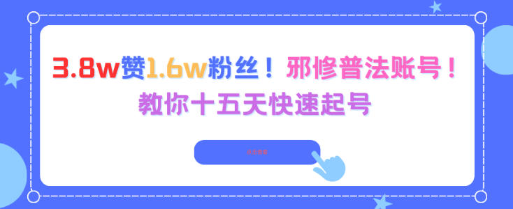3.8w赞1.6w粉丝，邪修普法账号，教你十五天快速起号-识享社