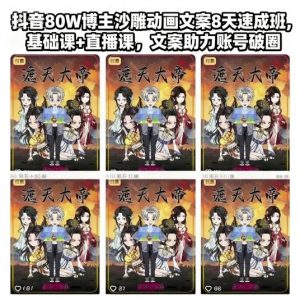 抖音80W博主沙雕动画文案8天速成班，基础课+直播课，文案助力账号破圈-识享社