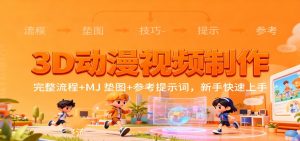3D动漫视频制作,完整流程+MJ 垫图+参考提示词,新手快速上手-识享社