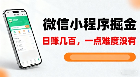 微信小程序掘金,5分钟就能学会上手操作,一点难度没有,日入几张【揭秘】-识享社