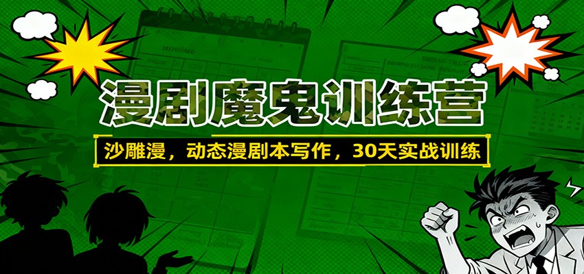 漫剧魔鬼训练营:沙雕漫、动态漫剧本写作,30天实战训练-识享社