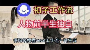用扣子工作流制作人物前半生独白视频教程-识享社