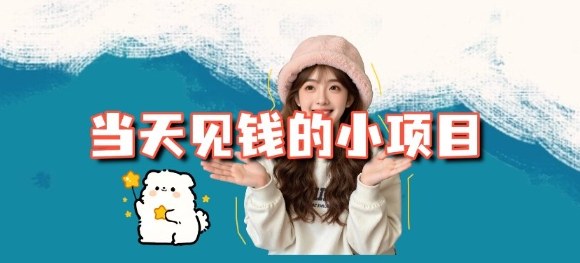 当天能收益的3个小项目拆解_包括平台+操作流程-识享社