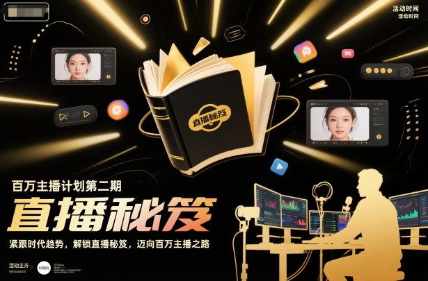百万主播计划第二期，紧跟时代趋势，解锁直播秘笈，近向百万主播之路-识享社