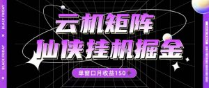 全网首发仙侠挂G掘金项目，单窗口月收益150＋，全自动操作无需手动【揭秘】-识享社