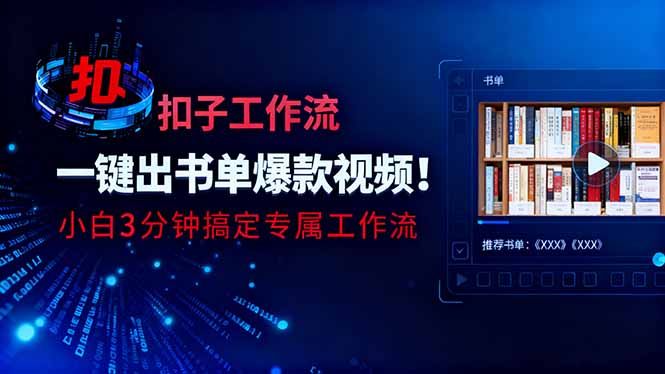 利用扣子工作流一键生成书单爆款视频,小白三分钟搞定专属工作流-识享社